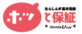 ホッと保証