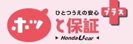ホッと保証プラス