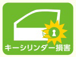 キーシリンダー損害
