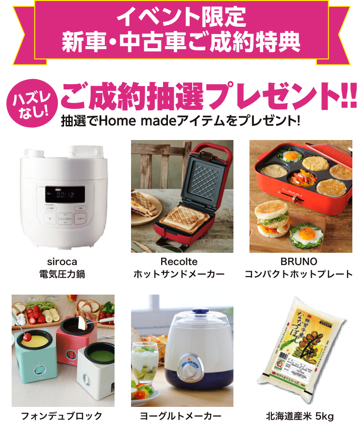 成約抽選プレゼント