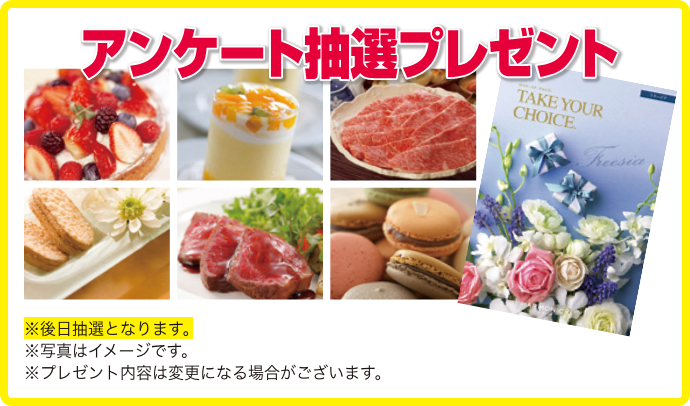 アンケート抽選プレゼント