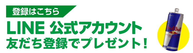 LINE公式アカウント 友だち登録でプレゼント！