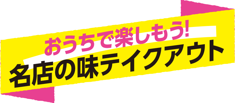 おうちで再現 名店の味 調理キット