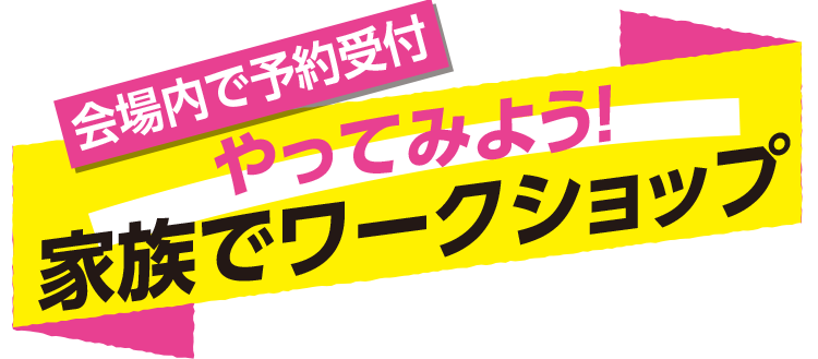 やってみよう！ 家族でワークショップ
