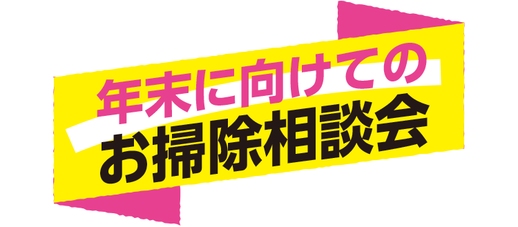 プロのワザをおうちでも！ お掃除教室