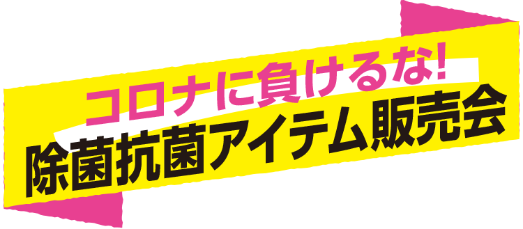 コロナに負けるな！ 除菌抗菌アイテム販売会