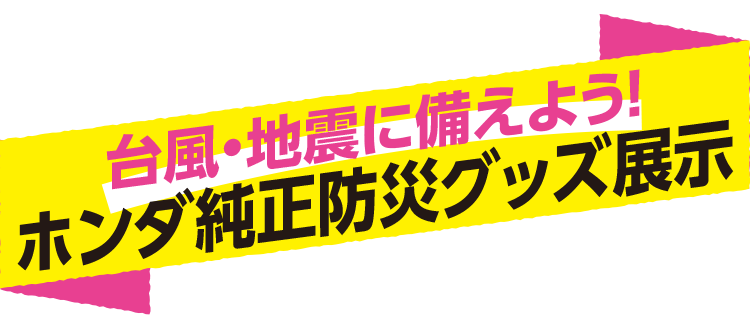 コロナに負けるな！ 防災グッズ