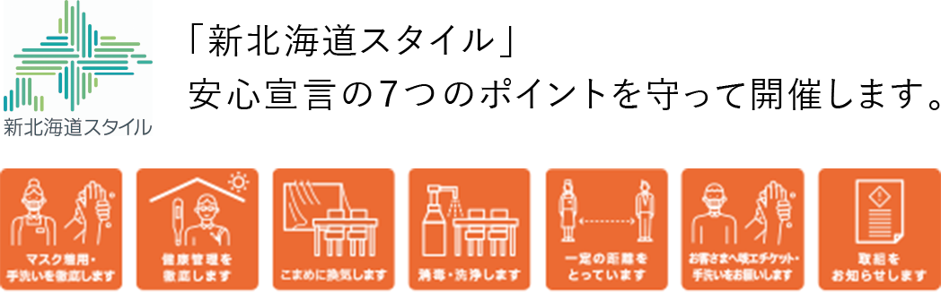 「新北海道スタイル」安心宣言の7つのポイントを守って開催します。