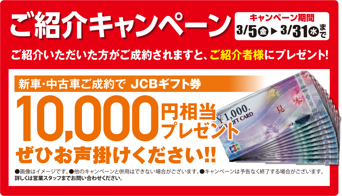 ご紹介キャンペーン