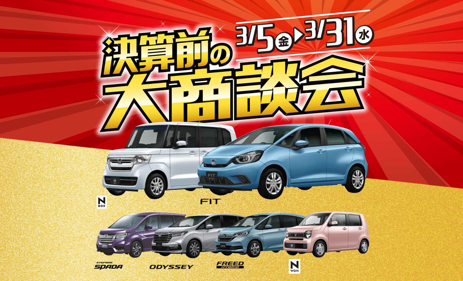 決算前の大商談会 3/5~3/31
