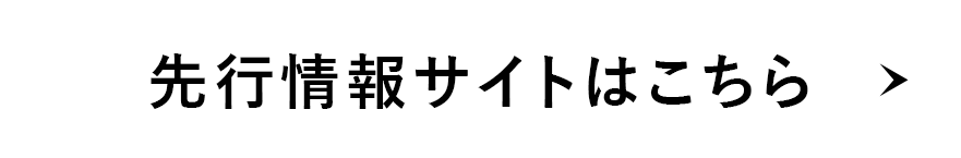 先行情報はこちら