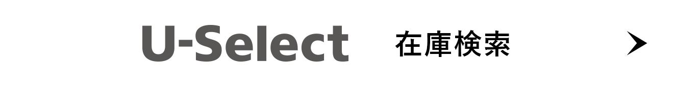 U-Select 在庫検索