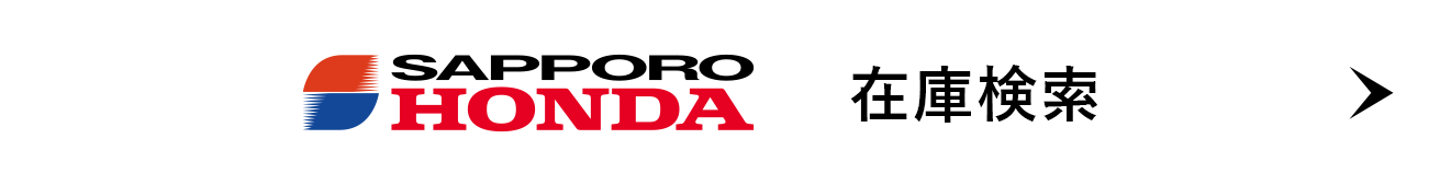 SAPPORO HONDA 在庫検索