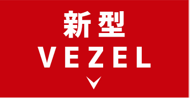 新型VEZEL