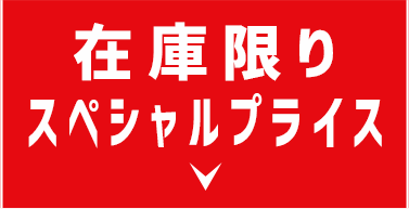 在庫限りスペシャルプライス