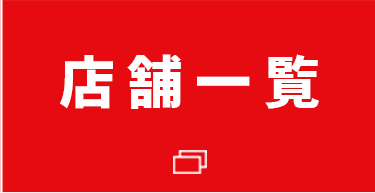 店舗一覧