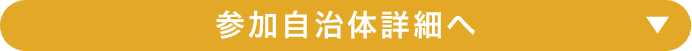 参加自治体詳細へ