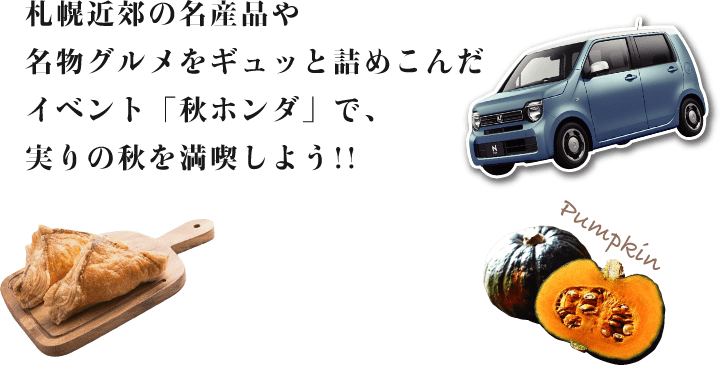 札幌近郊の名産品や名物グルメをギュッと詰めこんだイベント「秋ホンダ」で、実りの秋を満喫しよう!!