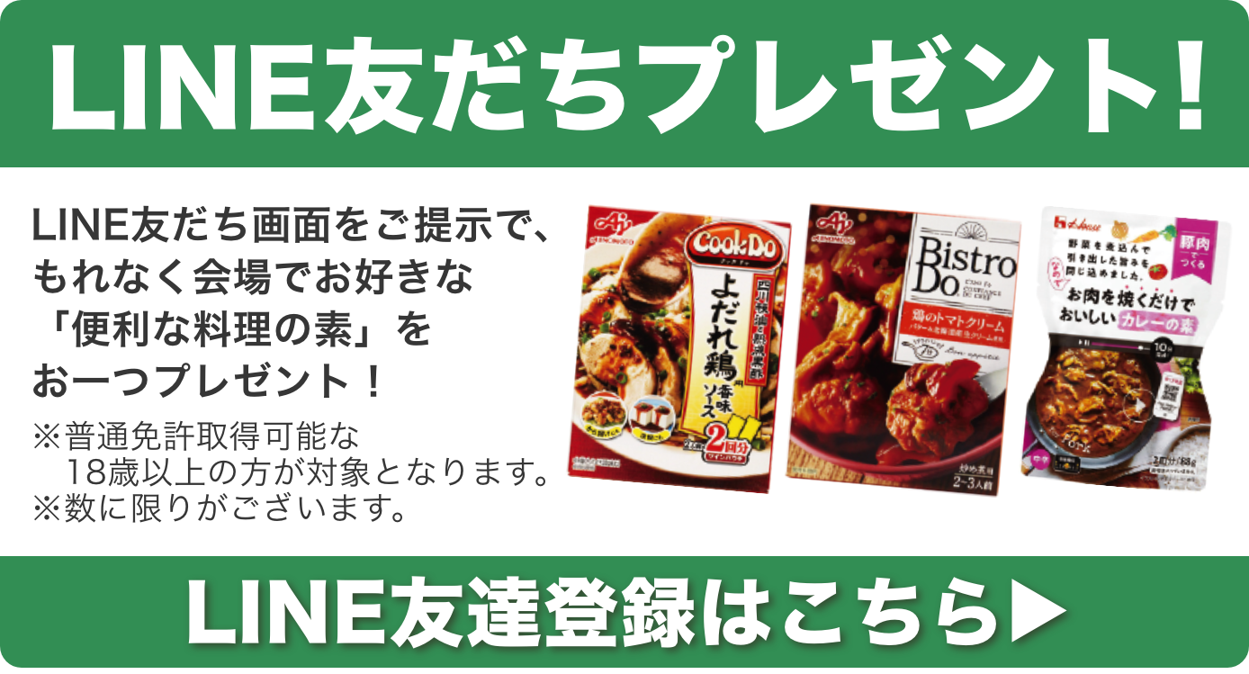 新規LINE友だち登録プレゼント！LINE友達登録はこちら▶