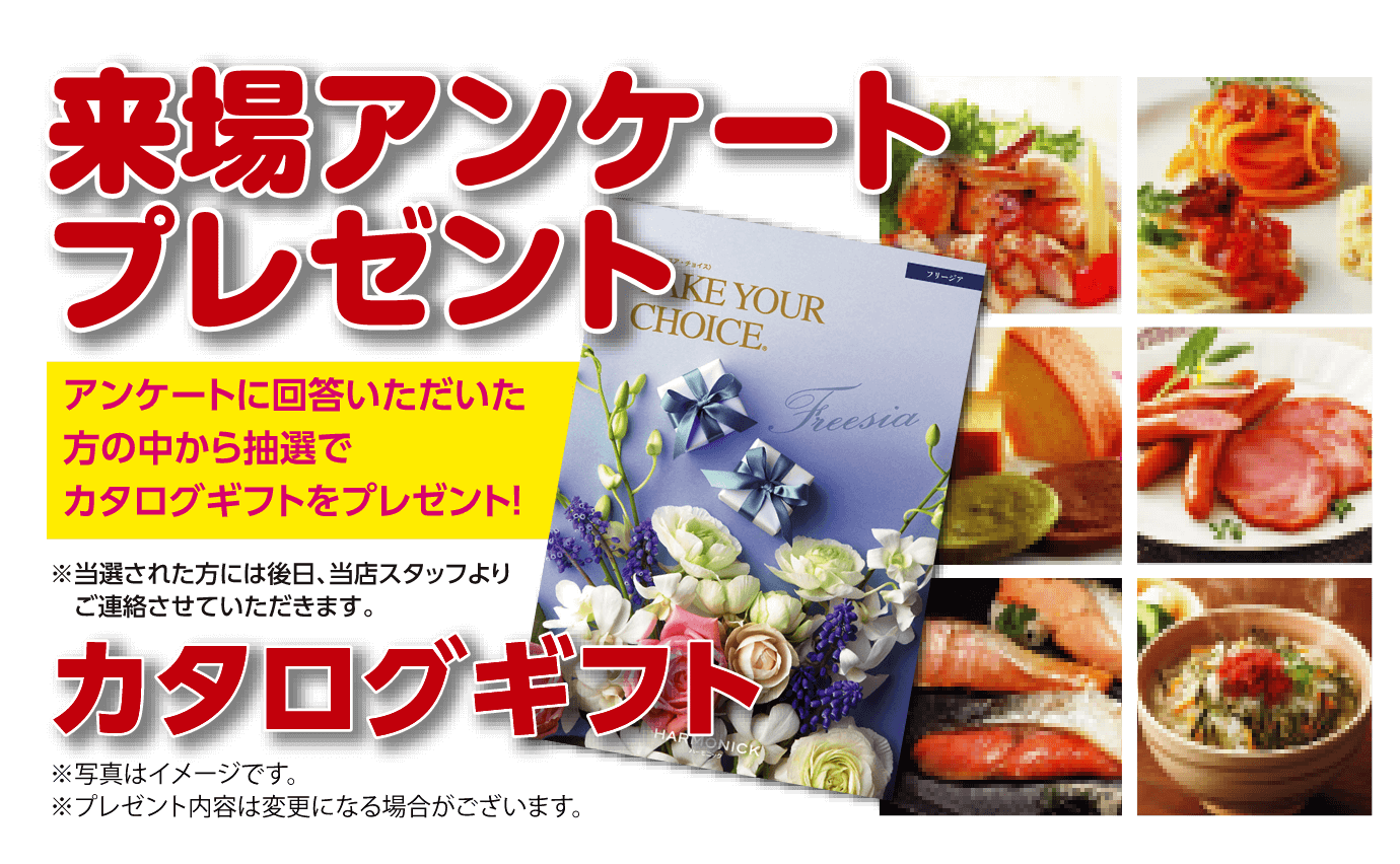 来場アンケートプレゼント カタログギフト