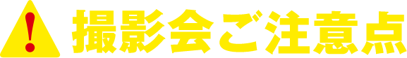 ご注意点