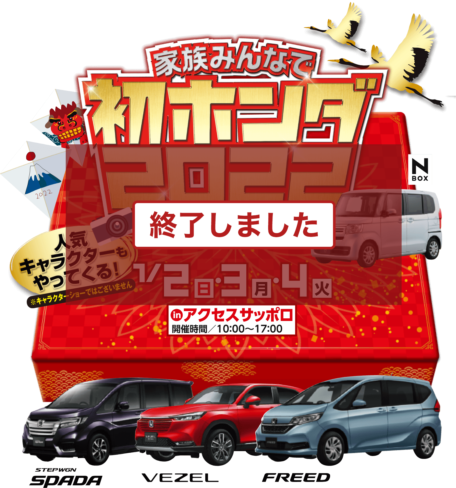 家族みんなで初ホンダ2022 人気キャラクターもやってくる！ 1/2(日) 1/3(月) 1/4(火)