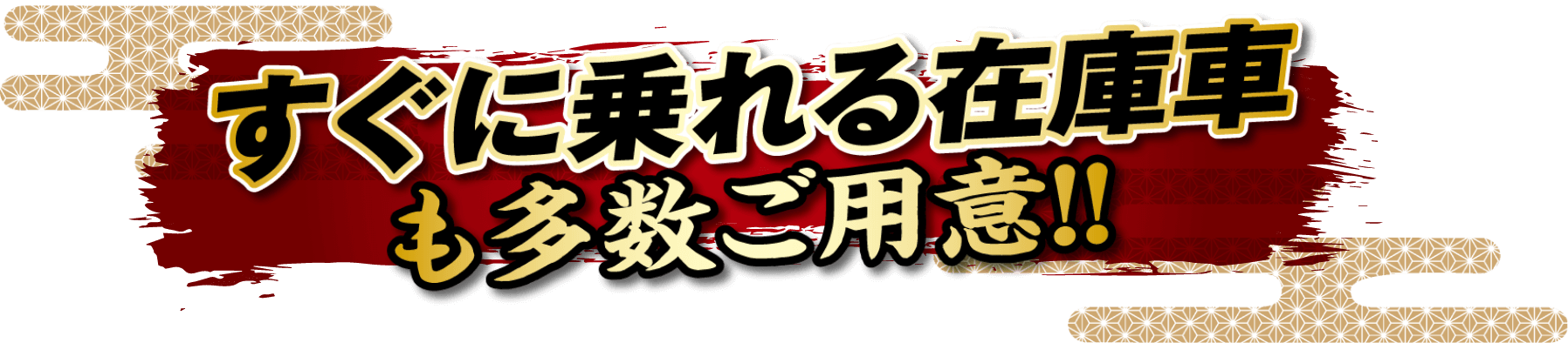 すぐに乗れる在庫者も多数ご用意！！