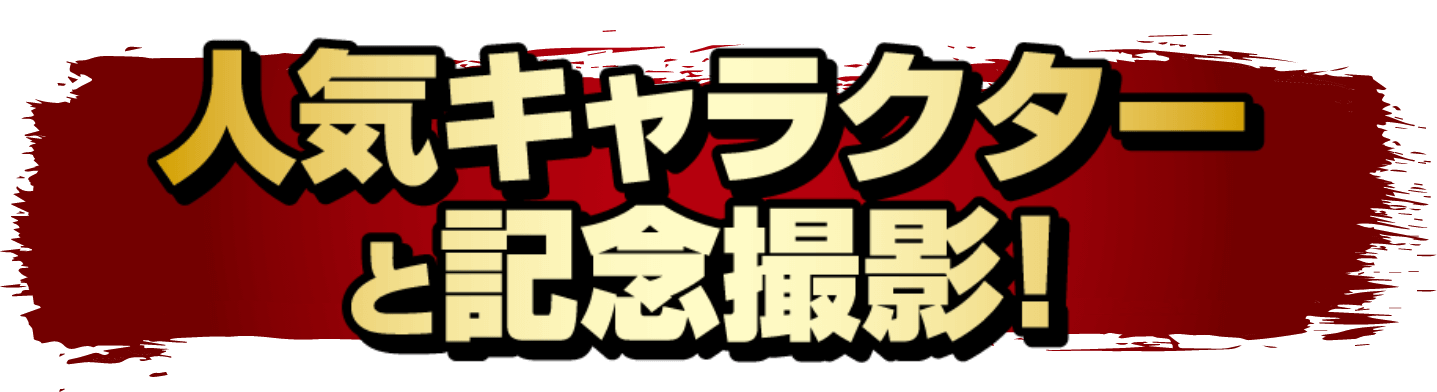 人気キャラクターと記念撮影！