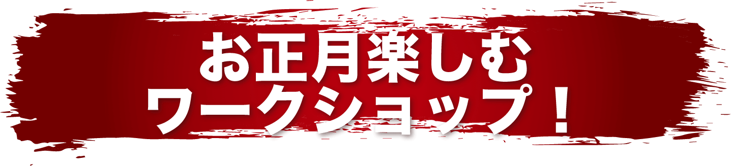お正月楽しむワークショップ