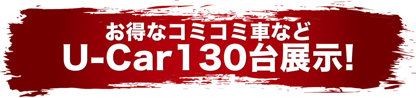 中古車100台以上展示！
