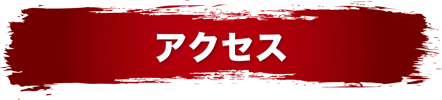 アクセス