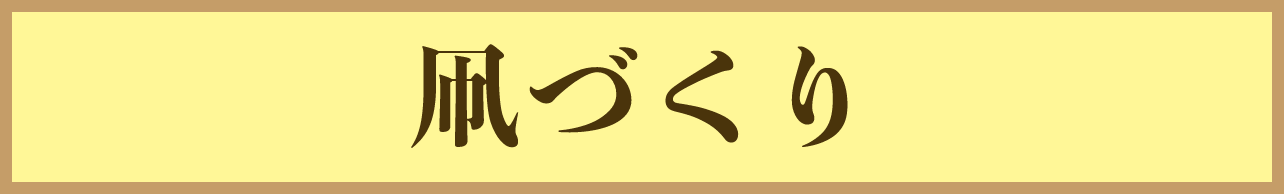 凧づくり