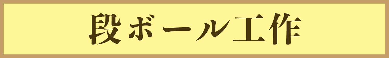 段ボール工作