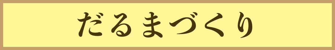だるまづくり