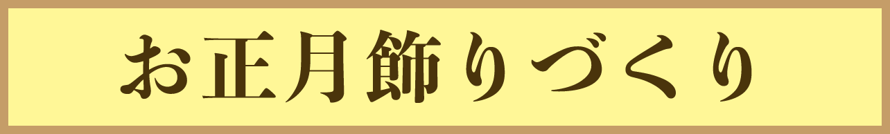 お正月飾りづくり