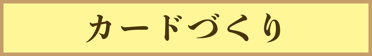 カードづくり