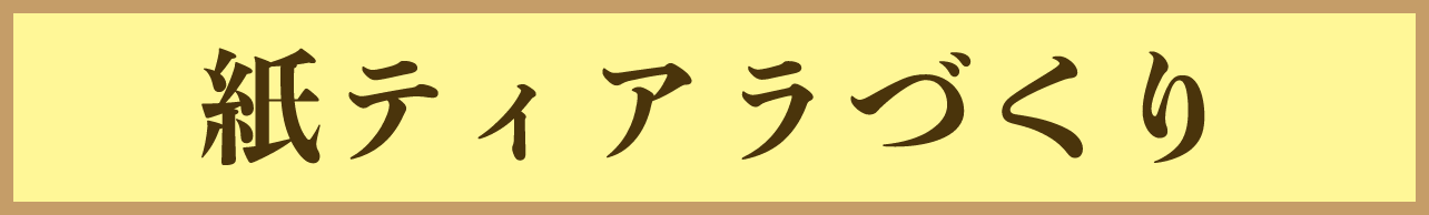 紙ティアラづくり