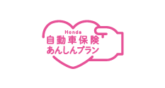 Honda自動車保険 あんしんプラン
