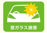 窓ガラス損害