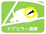 ドアミラー損害