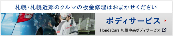 札幌・札幌近郊のクルマの板金修理はおまかせください。HondaCars札幌中央ボディーサービス