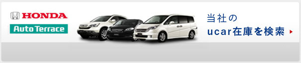 当社のucar在庫を検索