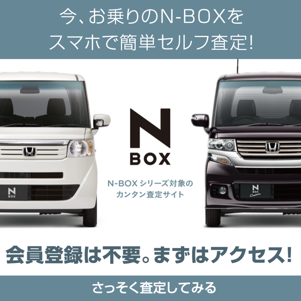 N Boxをご自宅で査定してみませんか インフォメーション ホンダカーズ札幌中央