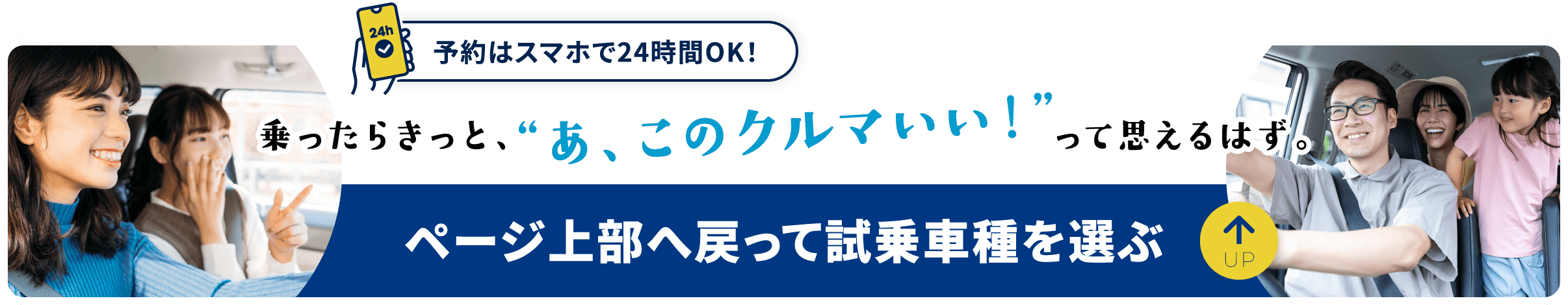 ページ上部へ戻って試乗車種を選ぶ