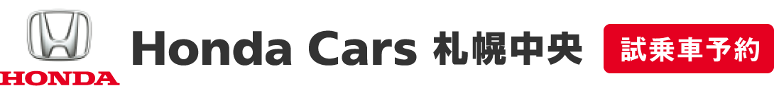 Honda Cars 札幌中央 試乗車予約