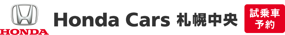 Honda Cars 札幌中央 試乗車予約