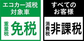 免税　非課税