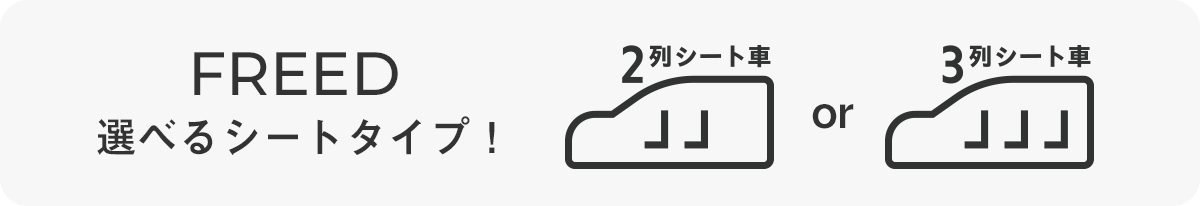 FREED 選べるシートタイプ！