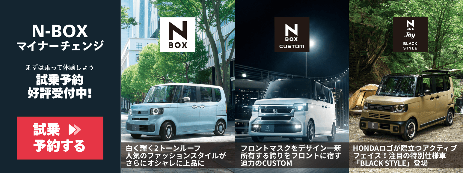 N-BOX マイナーチェンジ 試乗予約する