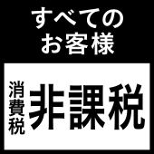 すべてのお客様 消費税 非課税
